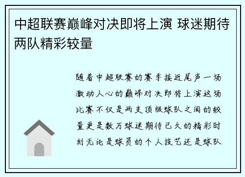 中超联赛巅峰对决即将上演 球迷期待两队精彩较量