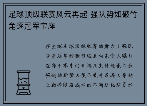 足球顶级联赛风云再起 强队势如破竹角逐冠军宝座