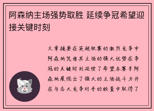 阿森纳主场强势取胜 延续争冠希望迎接关键时刻