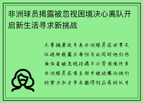 非洲球员揭露被忽视困境决心离队开启新生活寻求新挑战