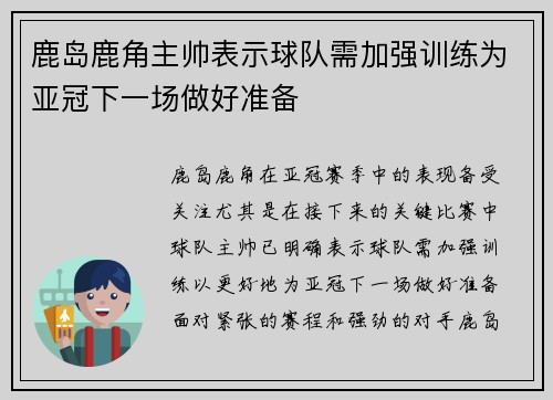 鹿岛鹿角主帅表示球队需加强训练为亚冠下一场做好准备