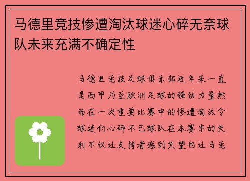 马德里竞技惨遭淘汰球迷心碎无奈球队未来充满不确定性