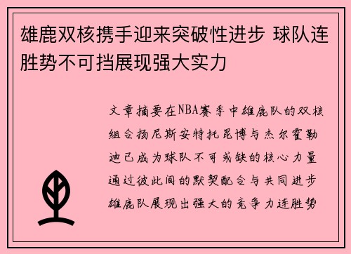 雄鹿双核携手迎来突破性进步 球队连胜势不可挡展现强大实力