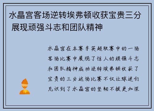 水晶宫客场逆转埃弗顿收获宝贵三分 展现顽强斗志和团队精神