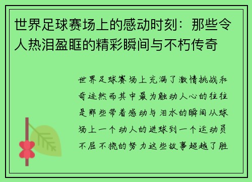 世界足球赛场上的感动时刻：那些令人热泪盈眶的精彩瞬间与不朽传奇