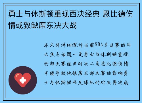 勇士与休斯顿重现西决经典 恩比德伤情或致缺席东决大战