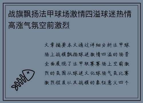 战旗飘扬法甲球场激情四溢球迷热情高涨气氛空前激烈