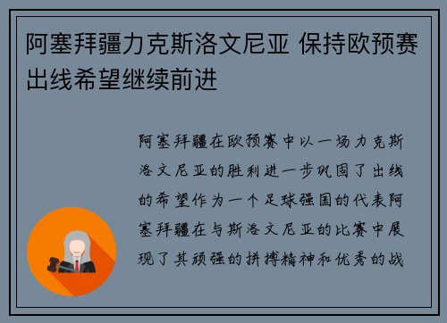 阿塞拜疆力克斯洛文尼亚 保持欧预赛出线希望继续前进