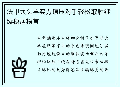法甲领头羊实力碾压对手轻松取胜继续稳居榜首