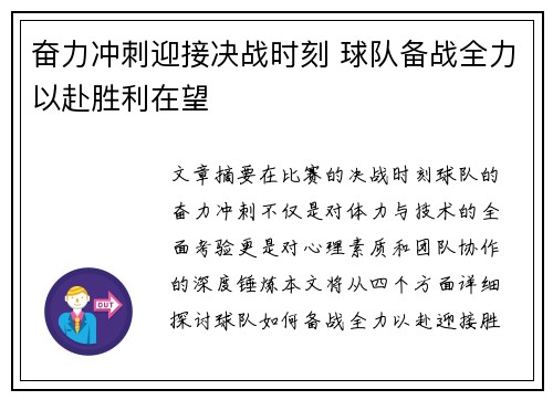 奋力冲刺迎接决战时刻 球队备战全力以赴胜利在望