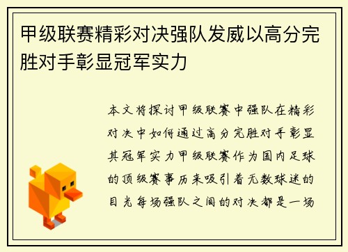 甲级联赛精彩对决强队发威以高分完胜对手彰显冠军实力
