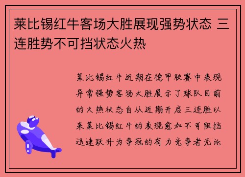 莱比锡红牛客场大胜展现强势状态 三连胜势不可挡状态火热