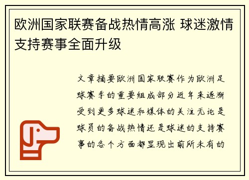 欧洲国家联赛备战热情高涨 球迷激情支持赛事全面升级
