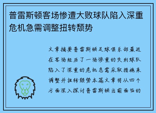 普雷斯顿客场惨遭大败球队陷入深重危机急需调整扭转颓势