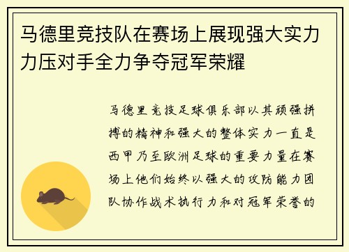 马德里竞技队在赛场上展现强大实力力压对手全力争夺冠军荣耀