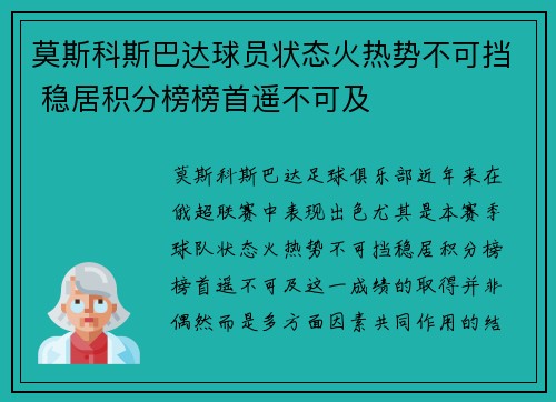 莫斯科斯巴达球员状态火热势不可挡 稳居积分榜榜首遥不可及