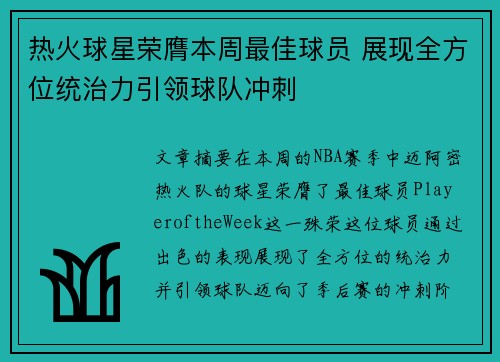 热火球星荣膺本周最佳球员 展现全方位统治力引领球队冲刺