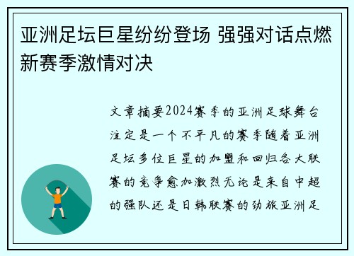亚洲足坛巨星纷纷登场 强强对话点燃新赛季激情对决