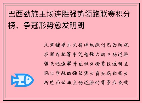 巴西劲旅主场连胜强势领跑联赛积分榜，争冠形势愈发明朗