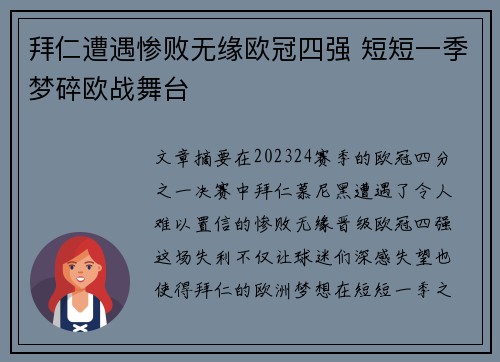 拜仁遭遇惨败无缘欧冠四强 短短一季梦碎欧战舞台