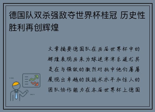 德国队双杀强敌夺世界杯桂冠 历史性胜利再创辉煌