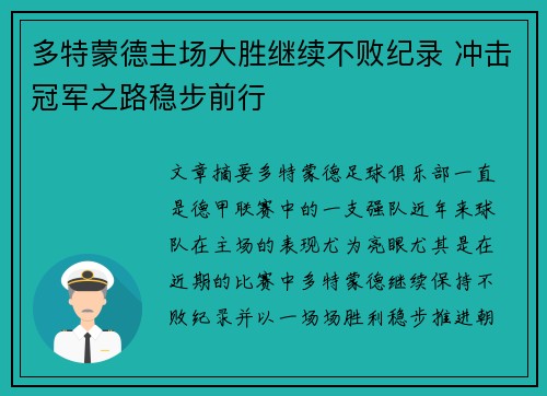 多特蒙德主场大胜继续不败纪录 冲击冠军之路稳步前行