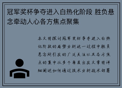 冠军奖杯争夺进入白热化阶段 胜负悬念牵动人心各方焦点聚集