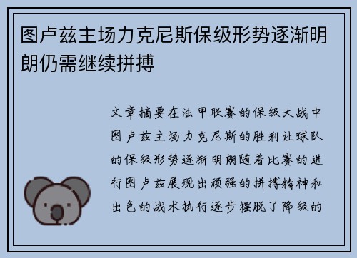 图卢兹主场力克尼斯保级形势逐渐明朗仍需继续拼搏