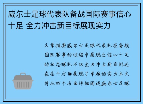 威尔士足球代表队备战国际赛事信心十足 全力冲击新目标展现实力