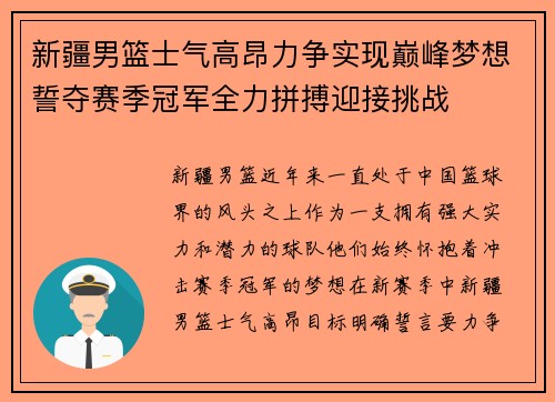 新疆男篮士气高昂力争实现巅峰梦想誓夺赛季冠军全力拼搏迎接挑战