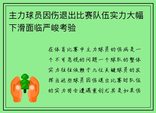 主力球员因伤退出比赛队伍实力大幅下滑面临严峻考验