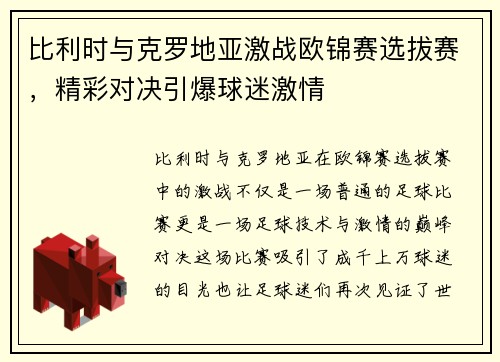 比利时与克罗地亚激战欧锦赛选拔赛,精彩对决引爆球迷激情