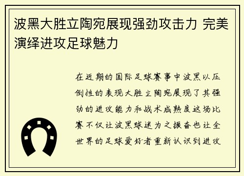 波黑大胜立陶宛展现强劲攻击力 完美演绎进攻足球魅力