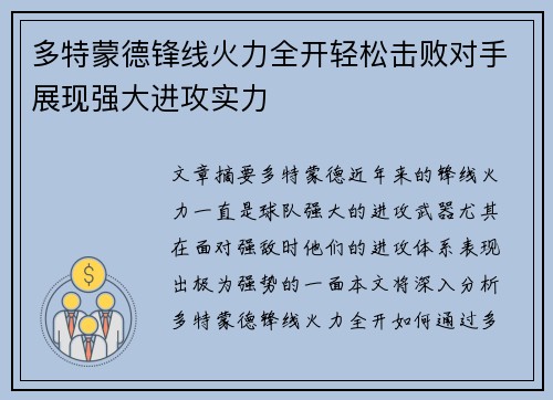 多特蒙德锋线火力全开轻松击败对手展现强大进攻实力