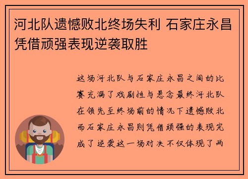 河北队遗憾败北终场失利 石家庄永昌凭借顽强表现逆袭取胜