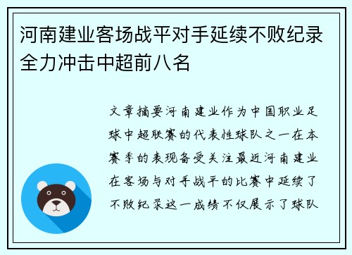 河南建业客场战平对手延续不败纪录全力冲击中超前八名