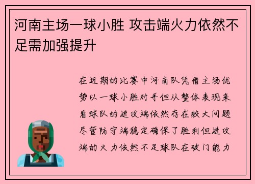 河南主场一球小胜 攻击端火力依然不足需加强提升