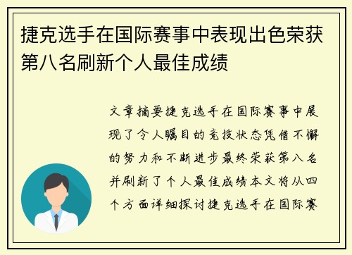 捷克选手在国际赛事中表现出色荣获第八名刷新个人最佳成绩