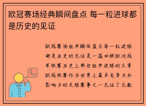 欧冠赛场经典瞬间盘点 每一粒进球都是历史的见证