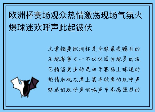 欧洲杯赛场观众热情激荡现场气氛火爆球迷欢呼声此起彼伏