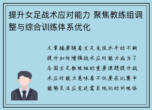 提升女足战术应对能力 聚焦教练组调整与综合训练体系优化