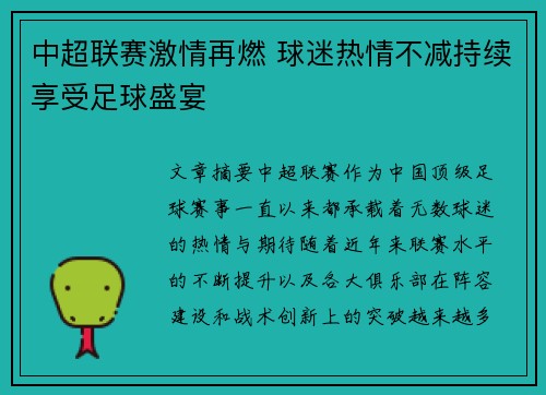 中超联赛激情再燃 球迷热情不减持续享受足球盛宴