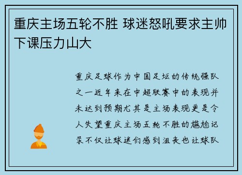 重庆主场五轮不胜 球迷怒吼要求主帅下课压力山大