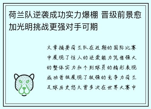 荷兰队逆袭成功实力爆棚 晋级前景愈加光明挑战更强对手可期