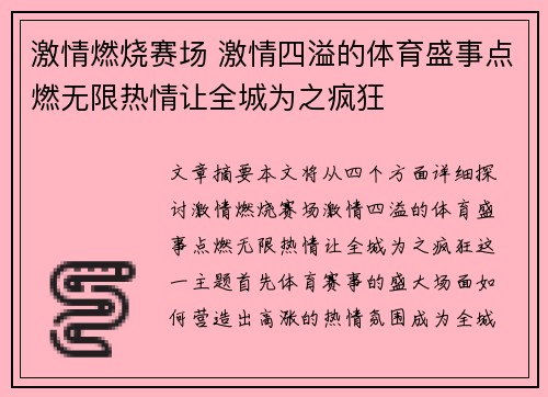 激情燃烧赛场 激情四溢的体育盛事点燃无限热情让全城为之疯狂