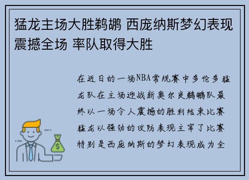 猛龙主场大胜鹈鹕 西庞纳斯梦幻表现震撼全场 率队取得大胜