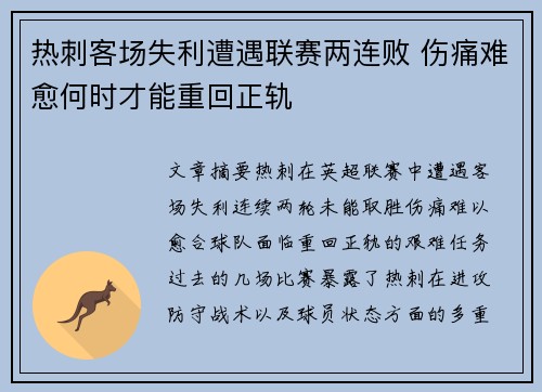 热刺客场失利遭遇联赛两连败 伤痛难愈何时才能重回正轨