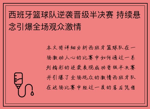 西班牙篮球队逆袭晋级半决赛 持续悬念引爆全场观众激情