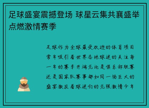 足球盛宴震撼登场 球星云集共襄盛举点燃激情赛季