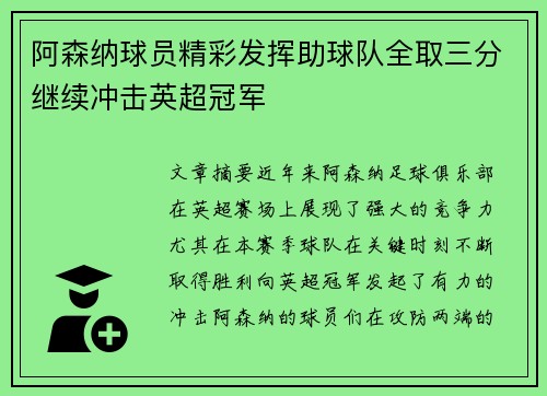 阿森纳球员精彩发挥助球队全取三分继续冲击英超冠军